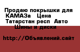 Продаю покрышки для КАМАЗа › Цена ­ 4 000 - Татарстан респ. Авто » Шины и диски   
